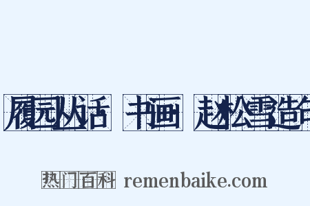 履园丛话·书画·赵松雪造句是什么意思的图片